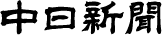 中日新聞