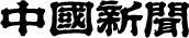 中国新聞のお悔やみ広告・死亡広告