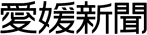 愛媛新聞のお悔やみ広告・死亡広告