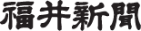 福井新聞のお悔やみ広告・死亡広告