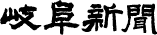 岐阜新聞のお悔やみ広告・死亡広告