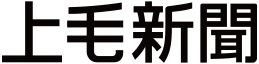 上毛新聞