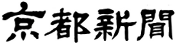 京都新聞