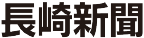 長崎新聞のお悔やみ広告・死亡広告