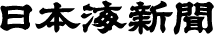 日本海新聞のお悔やみ広告・死亡広告