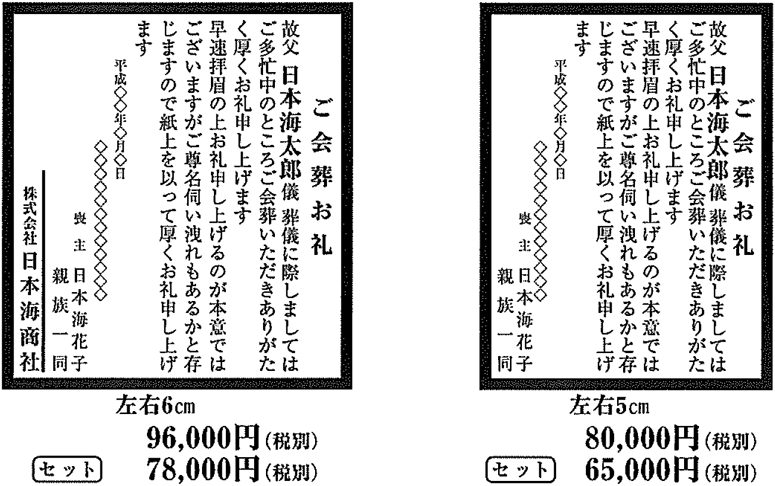 会葬御礼・参会御礼の掲載例と料金