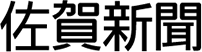 佐賀新聞のお悔やみ広告・死亡広告