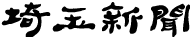 埼玉新聞