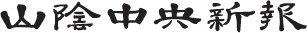 山陰中央新報