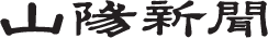 山陽新聞