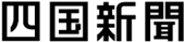 四国新聞