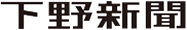 下野新聞