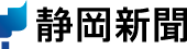 静岡新聞