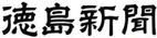 徳島新聞のお悔やみ広告・死亡広告