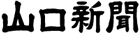 山口新聞のお悔やみ広告・死亡広告