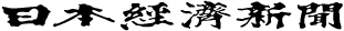日本経済新聞