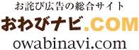 お詫び広告の総合サイト おわびナビ