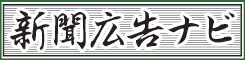 新聞広告ナビ